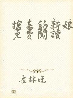 抢来的新娘全文免费阅读