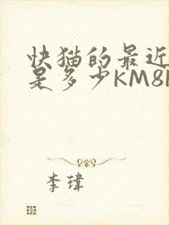 快猫的最近链接是多少KM8KW封面