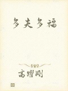 多夫多福
