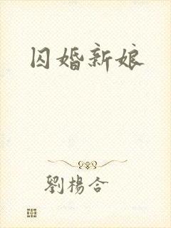 囚婚新娘封面