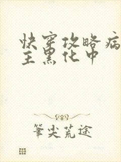 快穿攻略病娇男主黑化中