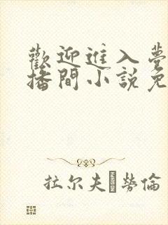 欢迎进入梦魇直播间小说免费阅读