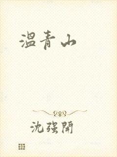 温青山封面