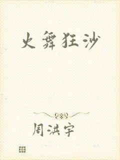 火舞狂沙