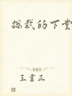 总裁的下堂妻