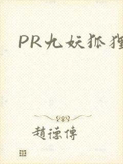 PR九妖狐狸封面