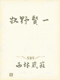 牧野贤一