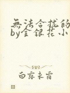 无法合拢的皇帝by金银花小说