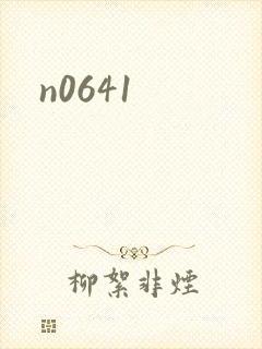 n0641封面