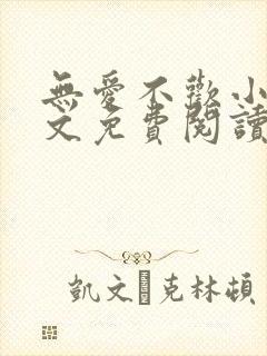 无爱不欢小说全文免费阅读