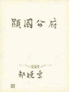 显国公府