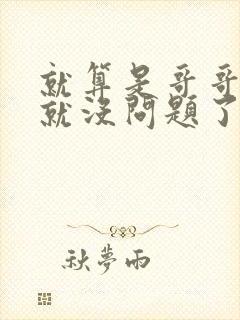 就算是哥哥有爱就没问题了对吧封面