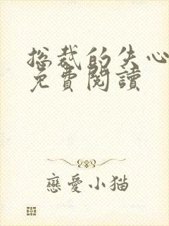 总裁的失心新娘免费阅读
