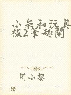 小米和玩具店老板2笔趣阁
