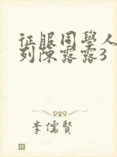 征服同学人妇系列陈露露3