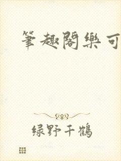 笔趣阁乐可封面