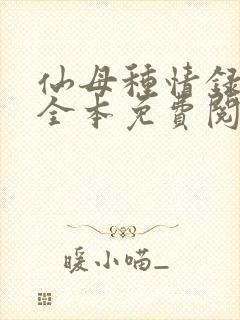 仙母种情录小说全本免费阅读