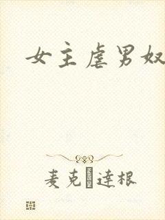 女主虐男奴