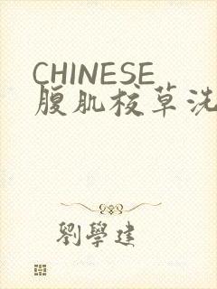 CHINESE腹肌校草洗澡小说