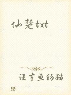 仙楚txt