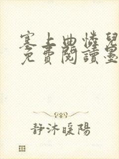 塞上曲怜儿全文免费阅读墨已入水是什么歌