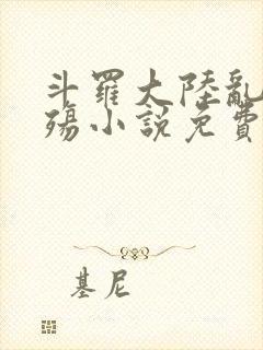 斗罗大陆乱世浮殇小说免费阅读封面