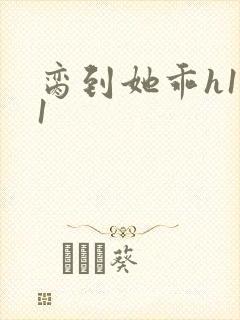 脔到她乖h1v1