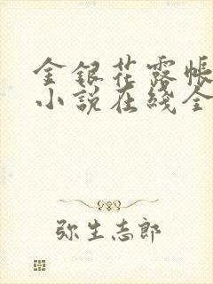 金银花露帐中香小说在线全文免费阅读笔