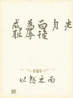 成为白月光界的耻辱后