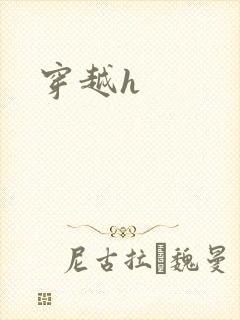 穿越h