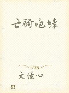亡骑咆哮封面