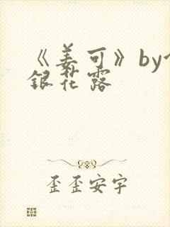 《姜可》by金银花露