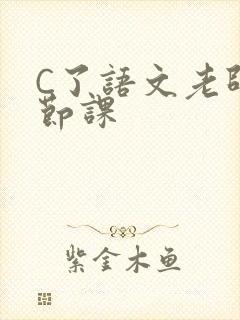 C了语文老师一节课