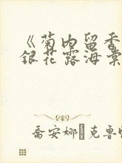 《菊内留香》金银花露海棠笔趣