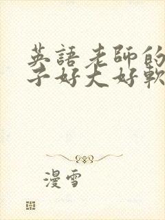 英语老师的小兔子好大好软水
