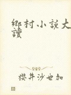 乡村小说大全阅读