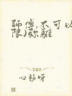 师傅,不可以(限)弥骓