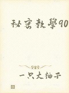 秘密教学90封面
