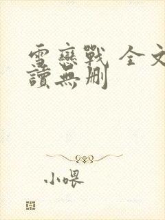 雪恋战 全文阅读无删