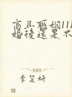 商且联姻11h婚后还是不熟