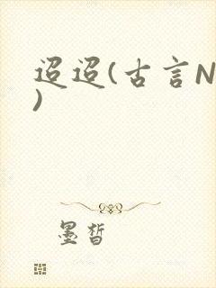 迢迢(古言NP)