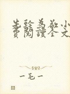 先干为敬小说免费阅读全文在线阅笔趣