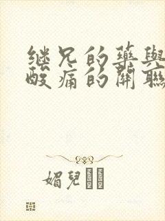 继兄的药与浑身酸痛的关联