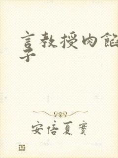 言教授肉馅小饺子