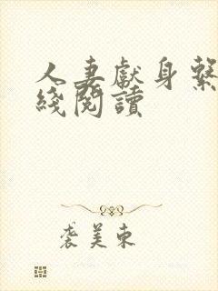 人妻献身系列在线阅读封面