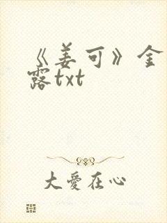 《姜可》金银花露txt