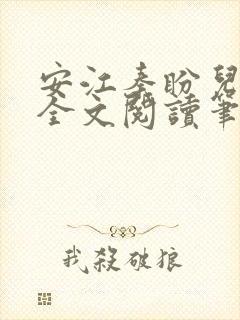 安江秦盼儿小说全文阅读笔趣阁封面