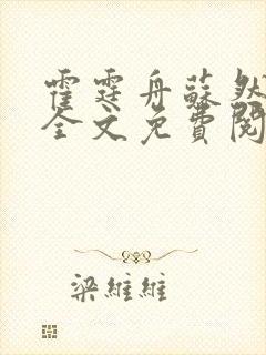 霍霆舟苏然小说全文免费阅读封面