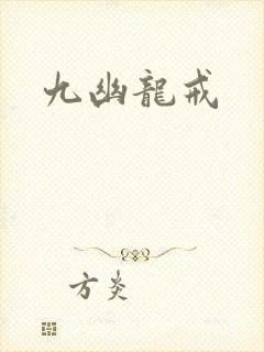 九幽龙戒封面