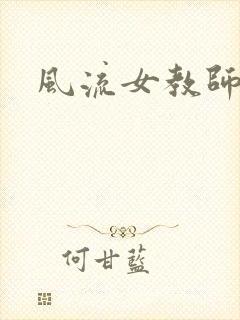风流女教师封面
